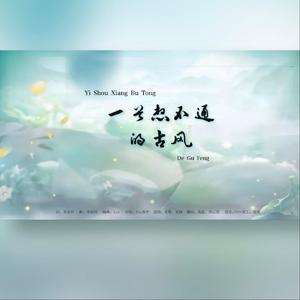 一首想不通的古风