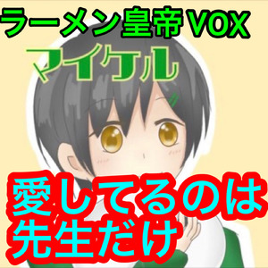 愛してるのは先生だけ