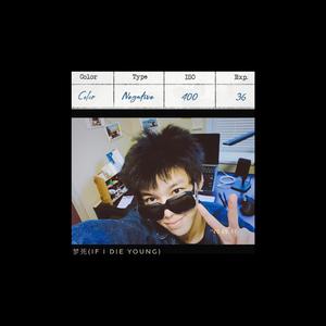 梦死 (If I die young)