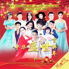中华盛世吉祥年(舞曲快四)