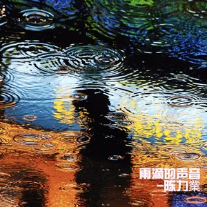 雨滴的声音