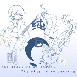 纯白 (feat. 洛天依)