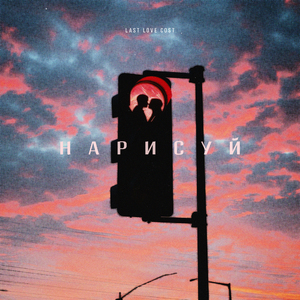 Нарисуй