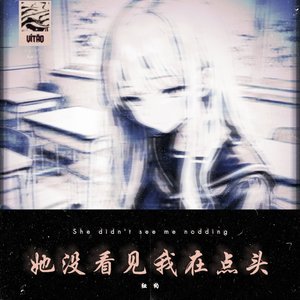 她没看见我在点头