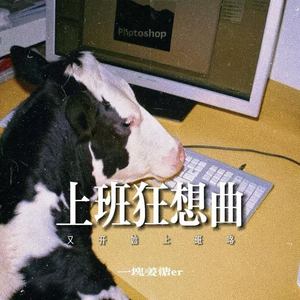 上班狂想曲 (牛马版)