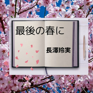 最後の春に