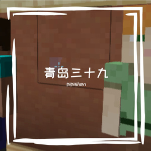 青岛三十九校歌（和声）（Demo）