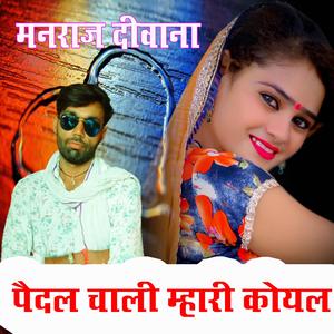 Pedal Chali Mahari Koyal