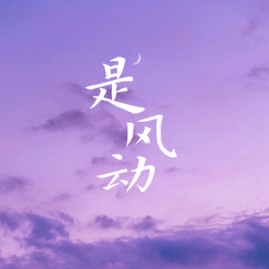 是风动