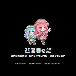 なんとか鉄道の夕 - chiptune edition (Remix)