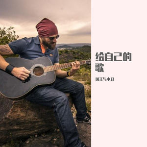 李宗盛-给自己的歌