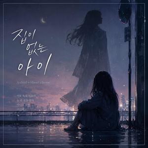 집이 없는 아이
