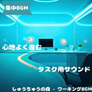 「集中BGM」集中が安定する音
