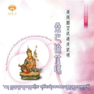 來自噶陀的法音-蓮師願望迅速成就頌 (桑巴倫竹瑪)