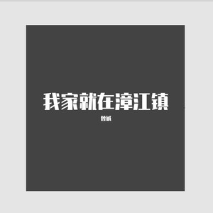 我家就在漳江镇 （伴奏）
