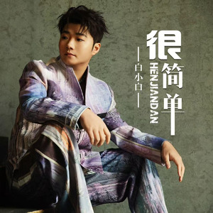 很简单(DJ沈乐版伴奏)