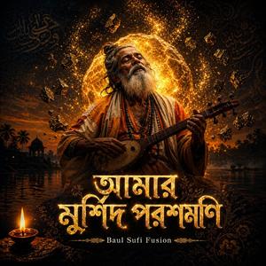 আমার মুর্শিদ পরশমণি