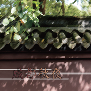 成都秋夜（国粤双语）