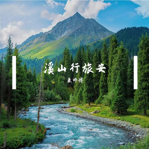 溪山行旅安