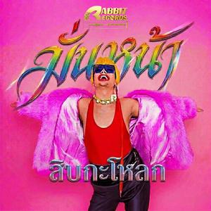 มั่นหน้าสิบกะโหลก