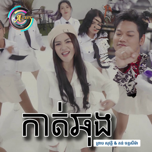 កាត់ឆុង