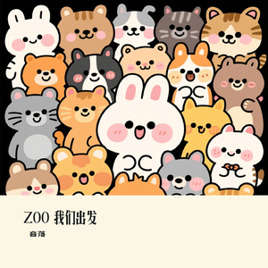 ZOO 我们出发