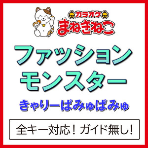 ファッションモンスター（カラオケ）[きゃりーぱみゅぱみゅ]