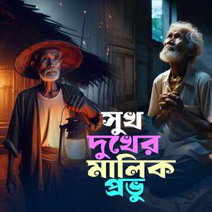 Sukh Dukher Malik Provu (সুখ দুখের মালিক প্রভু)