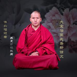 大宝法王长寿祈请文