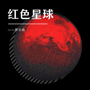 红色星球