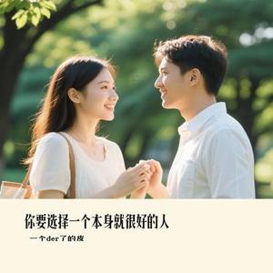 你要选择一个本身就很好的人 (Cover 周深深)