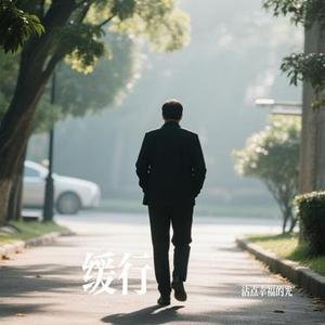 缓行