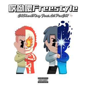哎呦喂Freestyle（feat.Lil Peach17 Prod.Eee.T）