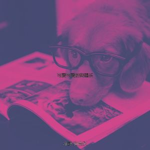 诗意的可爱的狗节奏