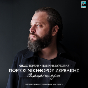 Thimomenos Ilios (Original Tv Series "Sasmos" Soundtrack)
