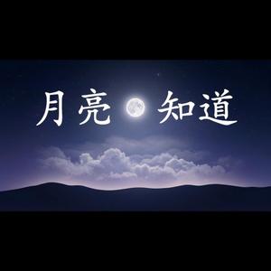 月亮知道 (R&B版)