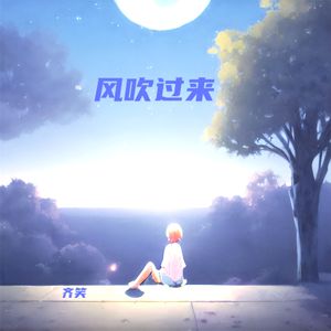 风吹过来 MMM_1 伴奏