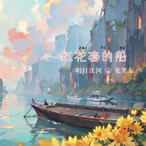 红花套的船