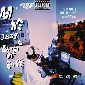 只有回到卧室才能卸下伪装（feat purray）