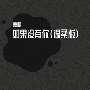 如果没有你