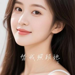 替我照顾她 (Cover 胡夏)