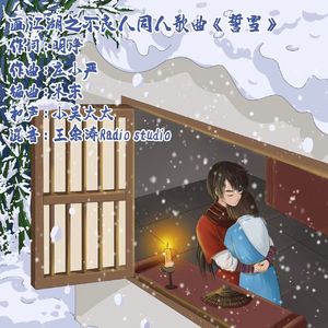 画江湖之不良人《誓雪》