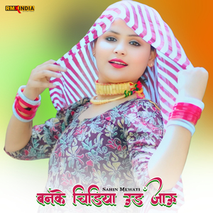 बनके चिडिया उड जाऊ