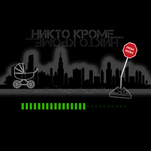 Никто кроме....