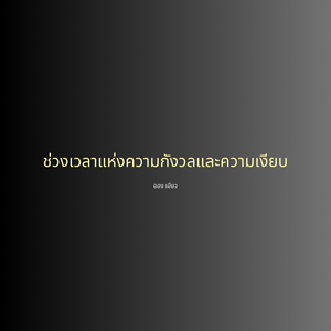 ช่วงเวลาแห่งความกังวลและความเงียบ