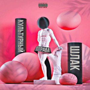 Культурный шлак (Ultra)