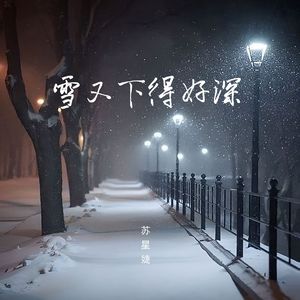 雪又下得好深 (校园广播版)