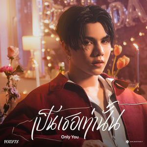 เป็นเธอเท่านั้น (Only You)
