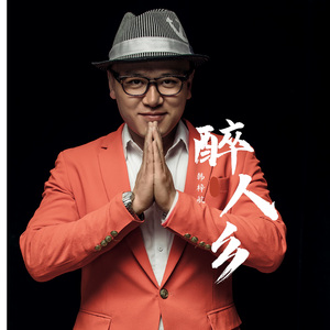 醉人乡