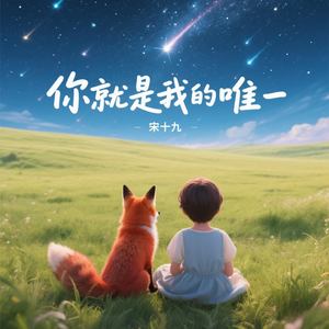 你就是我的唯一